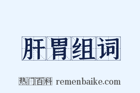 肝胃组词是什么意思的图片